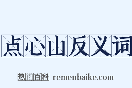 点心山反义词是什么意思的图片